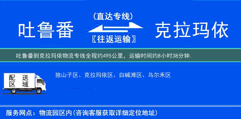 吐鲁番到克拉玛依物流专线