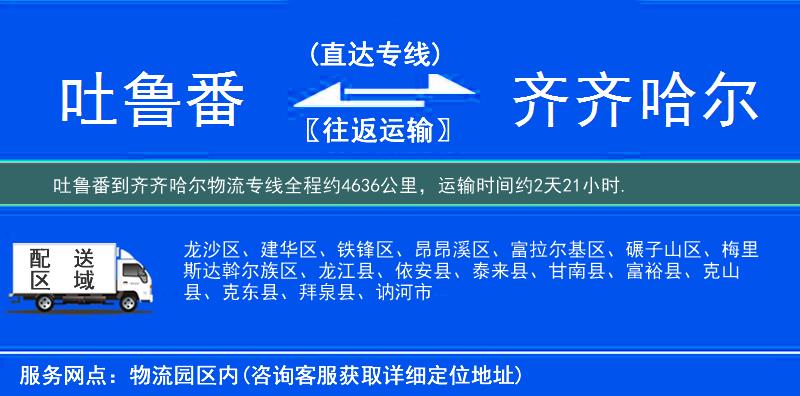 吐鲁番到齐齐哈尔物流专线
