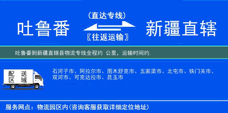 吐鲁番到新疆直辖县物流专线