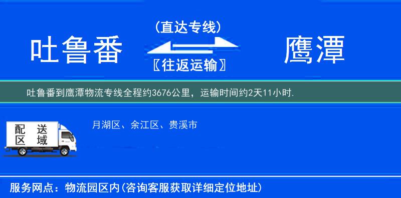 吐鲁番到鹰潭物流专线