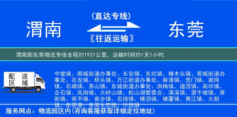 渭南到东莞物流专线