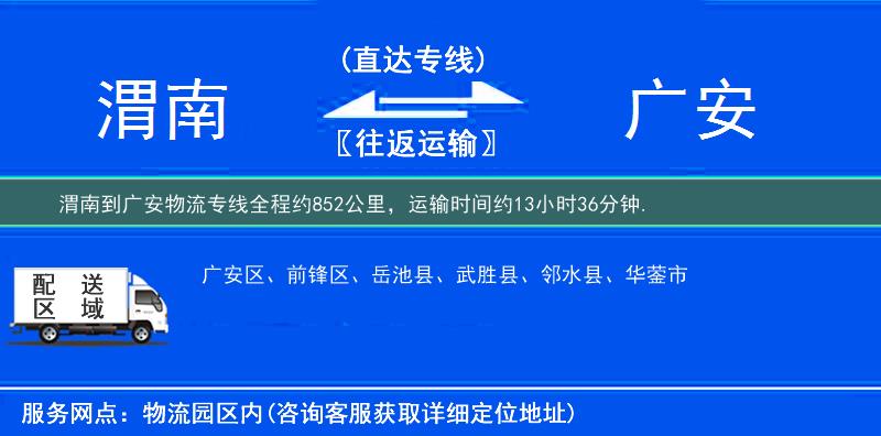 渭南到广安物流专线