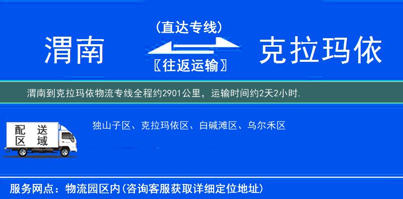 渭南到克拉玛依物流专线