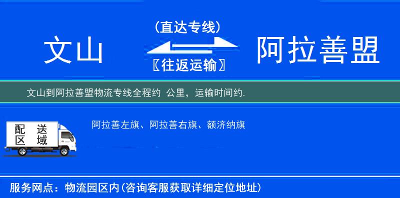 文山到阿拉善盟物流专线