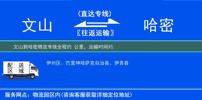 文山到哈密物流专线
