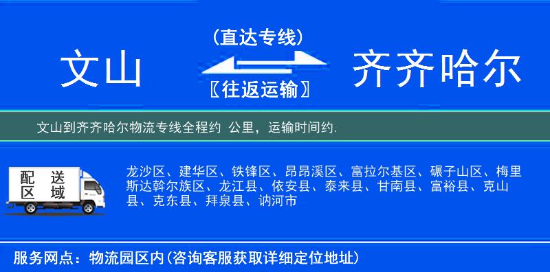 文山到齐齐哈尔物流专线