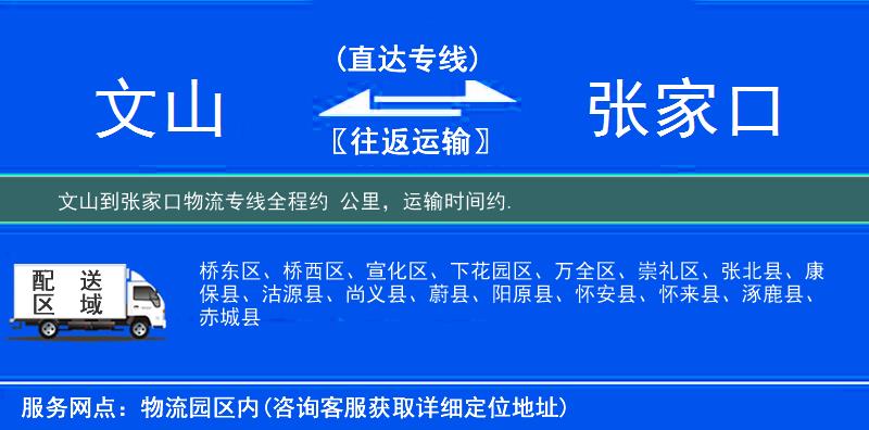 文山到张家口物流专线