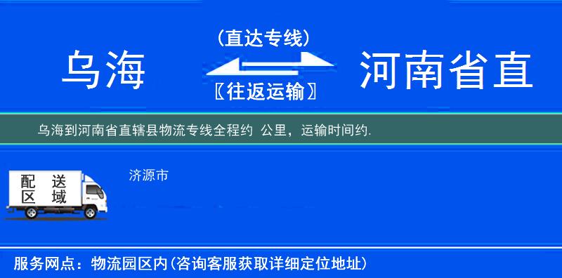 乌海到河南省直辖县物流专线