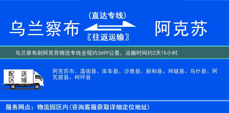 乌兰察布到阿克苏物流专线