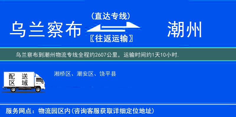 乌兰察布到潮州物流专线