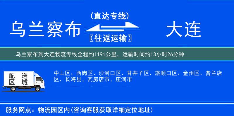 乌兰察布到大连物流专线
