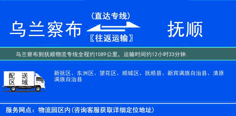 乌兰察布到抚顺物流专线