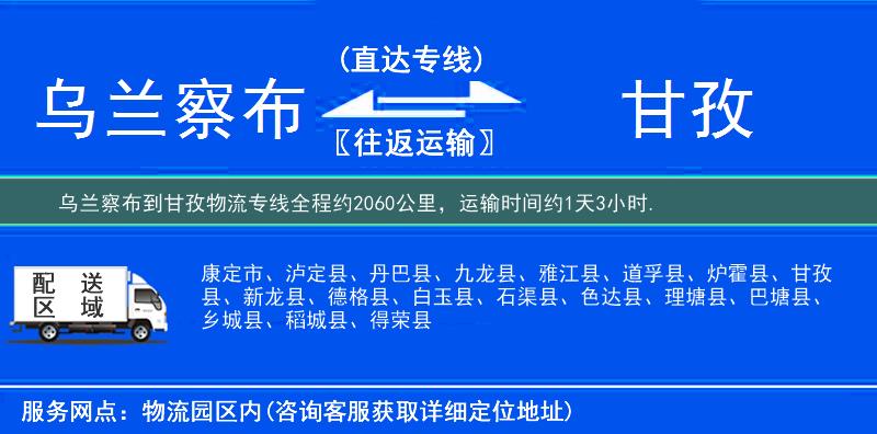 乌兰察布到甘孜物流专线