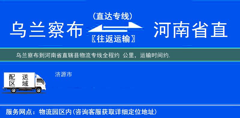 乌兰察布到河南省直辖县物流专线