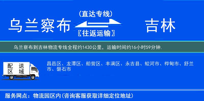 乌兰察布到吉林物流专线
