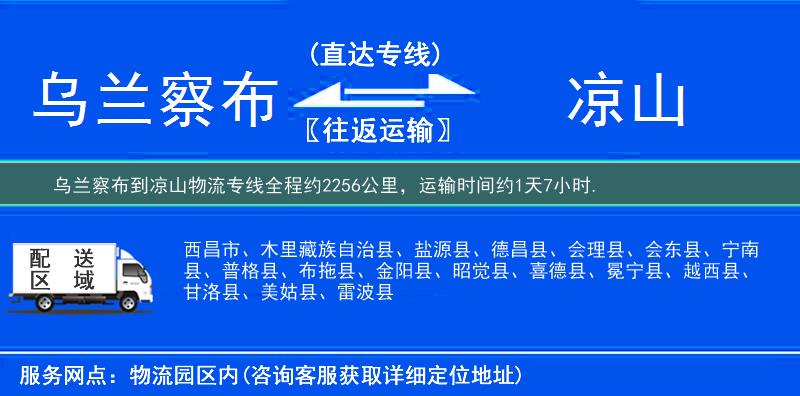 乌兰察布到凉山物流专线