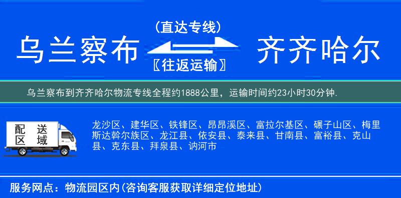 乌兰察布到齐齐哈尔物流专线