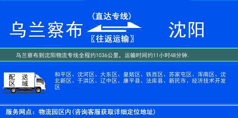 乌兰察布到沈阳物流专线