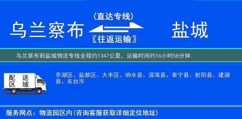 乌兰察布到盐城物流专线