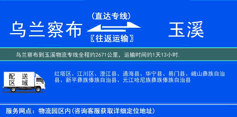 乌兰察布到玉溪物流专线