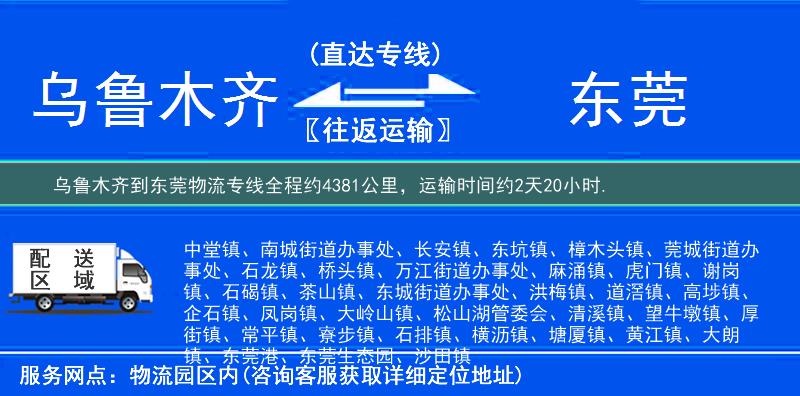 乌鲁木齐到东莞物流专线