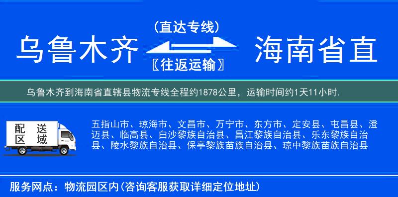 乌鲁木齐到海南省直辖县物流专线