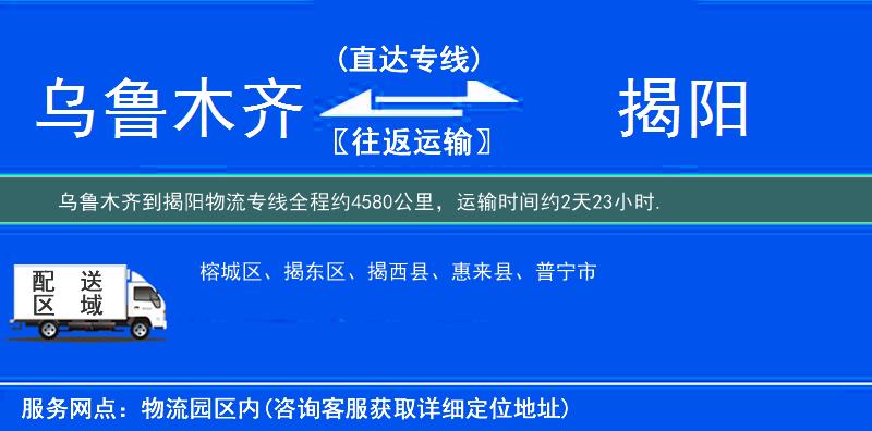 乌鲁木齐到揭阳物流专线