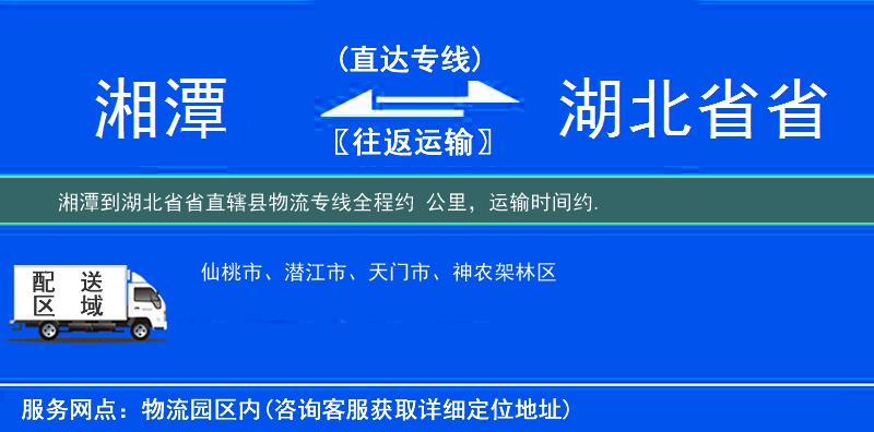 湘潭到湖北省省直辖县物流专线