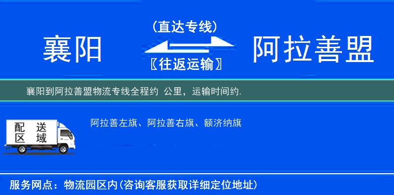 襄阳到阿拉善盟物流专线