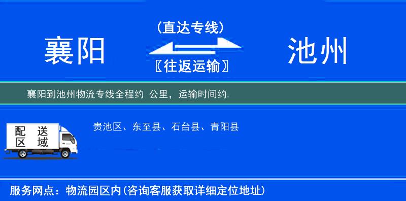 襄阳到池州物流专线