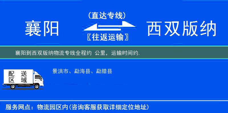 襄阳到西双版纳物流专线