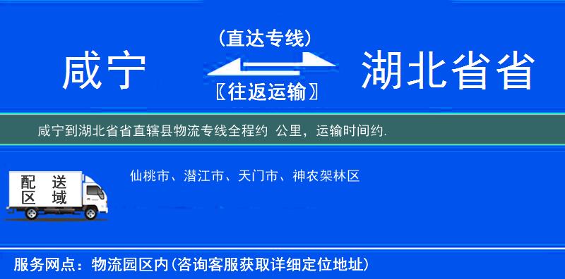 咸宁到湖北省省直辖县物流专线
