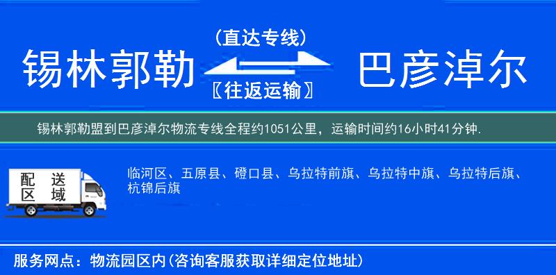 锡林郭勒盟到巴彦淖尔物流专线