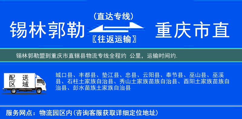 锡林郭勒盟到重庆市直辖县物流专线