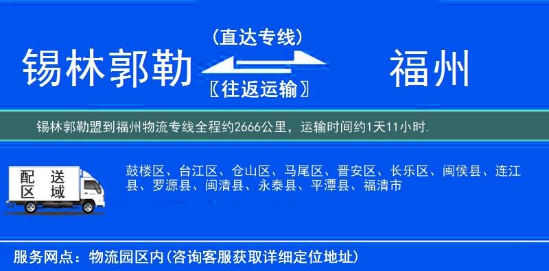 锡林郭勒盟到福州物流专线