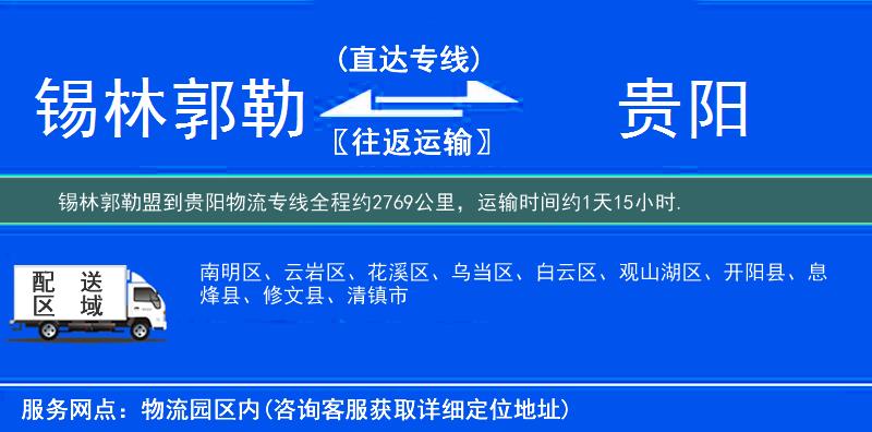 锡林郭勒盟到贵阳物流专线