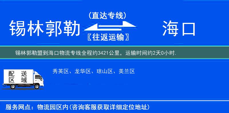 锡林郭勒盟到海口物流专线