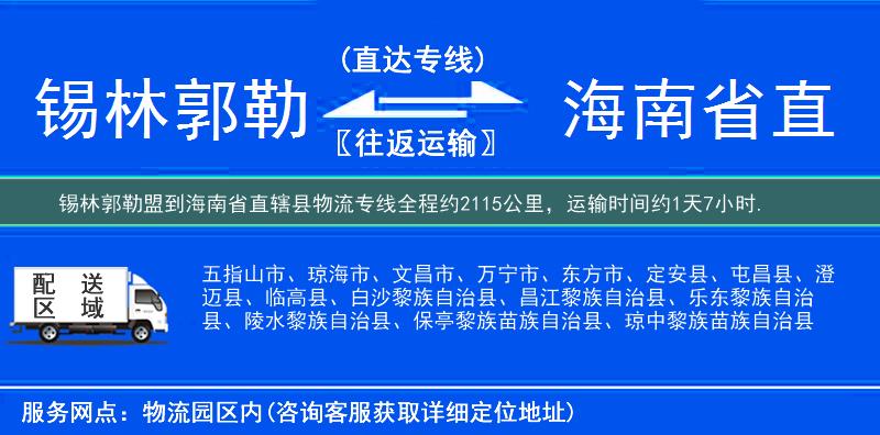 锡林郭勒盟到海南省直辖县物流专线