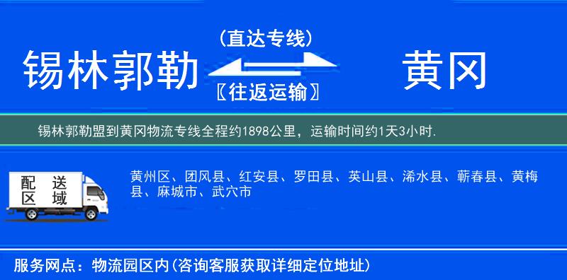 锡林郭勒盟到黄冈物流专线