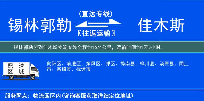 锡林郭勒盟到佳木斯物流专线