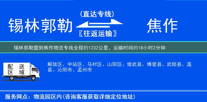 锡林郭勒盟到焦作物流专线