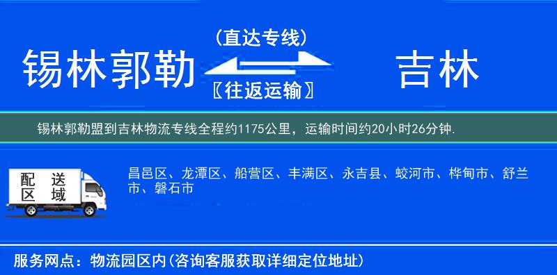 锡林郭勒盟到吉林物流专线