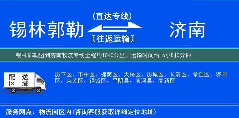 锡林郭勒盟到济南物流专线