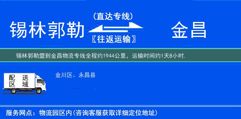 锡林郭勒盟到金昌物流专线