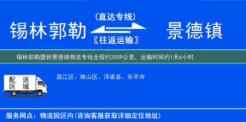锡林郭勒盟到景德镇物流专线