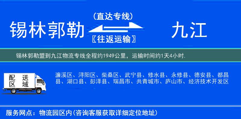 锡林郭勒盟到九江物流专线
