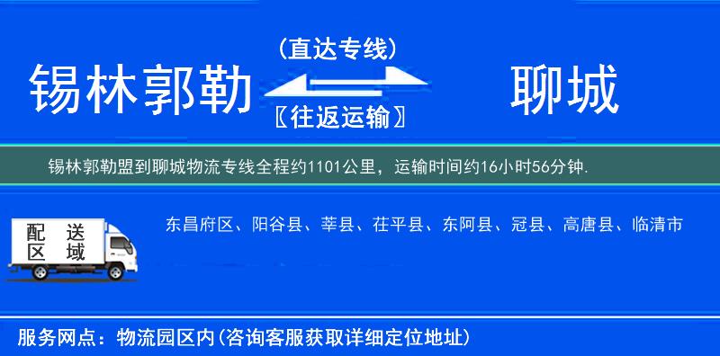 锡林郭勒盟到聊城物流专线