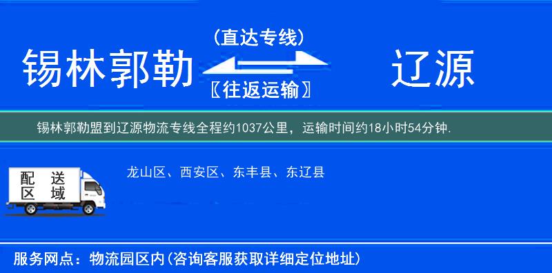 锡林郭勒盟到辽源物流专线