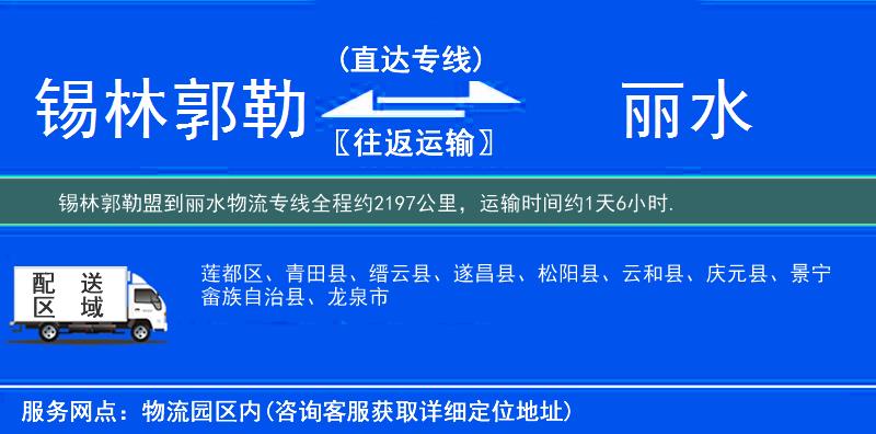 锡林郭勒盟到丽水物流专线