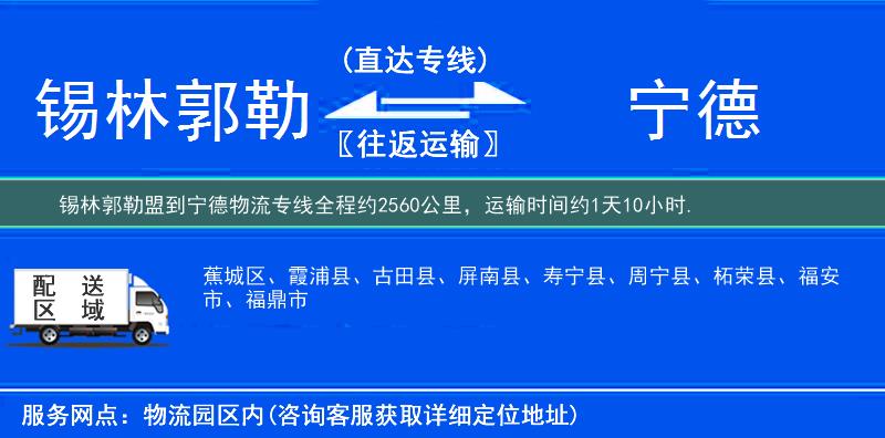 锡林郭勒盟到宁德物流专线